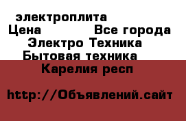 электроплита Rika c010 › Цена ­ 1 500 - Все города Электро-Техника » Бытовая техника   . Карелия респ.